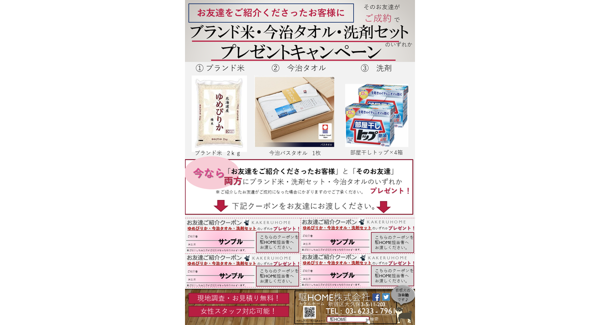 リフォーム　お友達紹介キャンペーン