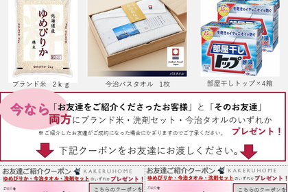 リフォーム　お友達紹介キャンペーン